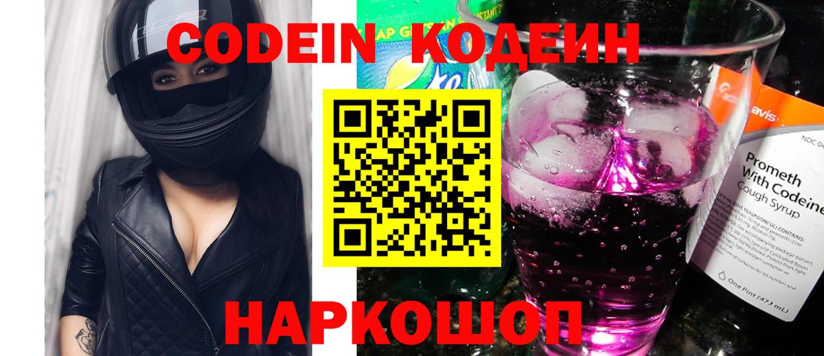 Codein напиток Lean (лин) Ачинск